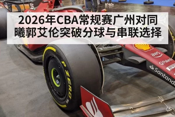 2026年CBA常规赛广州对同曦郭艾伦突破分球与串联选择