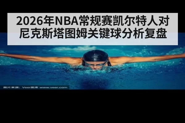 2026年NBA常规赛凯尔特人对尼克斯塔图姆关键球分析复盘