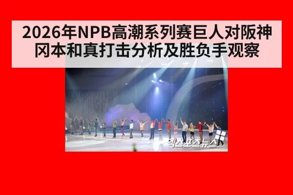 2026年NPB高潮系列赛巨人对阪神冈本和真打击分析及胜负手观察